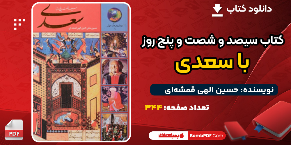 دانلود کتاب سیصد و شصت و پنج روز با سعدی حسین الهی قمشه‌ای