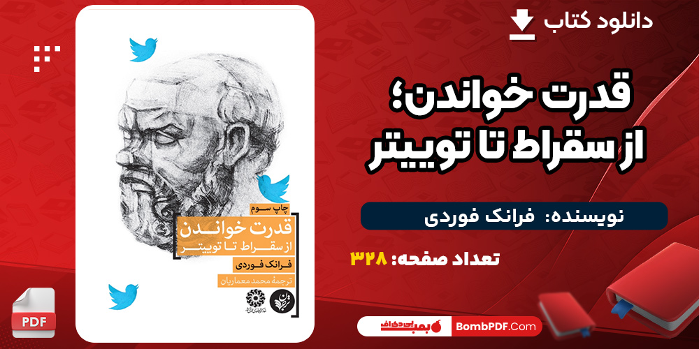 کتاب قدرت خواندن؛ از سقراط تا توییتر فرانک فوردی