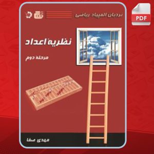 کتاب نردبان المپیاد ریاضی – نظریه اعداد مهدی صفا