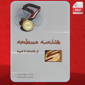 کتاب هندسه مسطحه از مقدمات تا المپیاد سیامک احمدپور