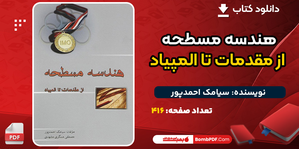 کتاب هندسه مسطحه از مقدمات تا المپیاد سیامک احمدپور