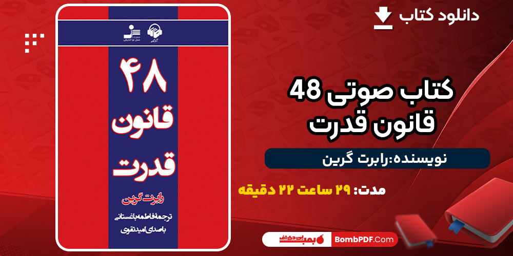 دانلود کتاب صوتی 48 قانون قدرت رابرت گرین