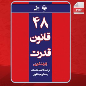 دانلود کتاب صوتی 48 قانون قدرت رابرت گرین