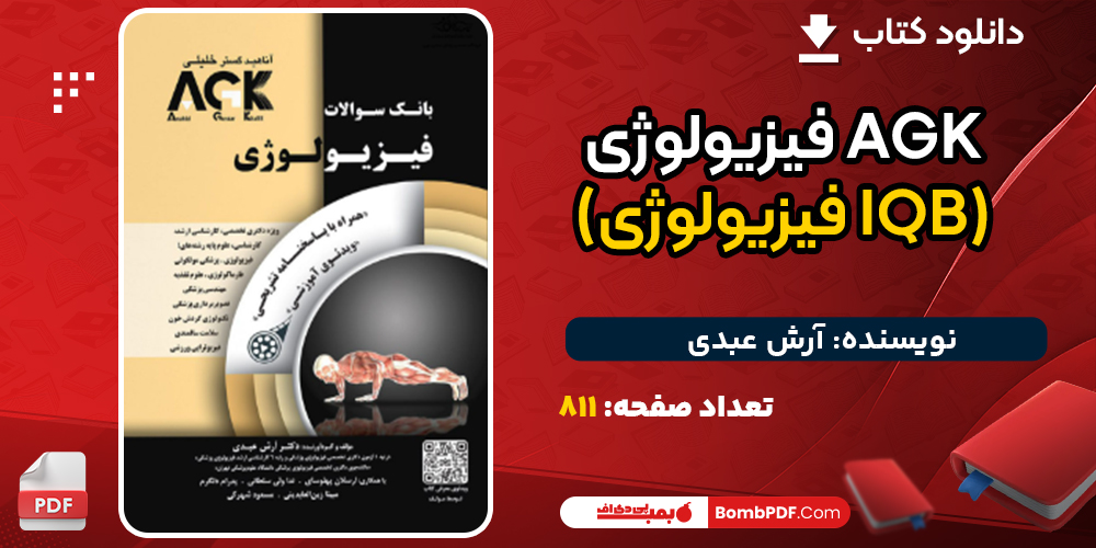 دانلود کتاب AGK فیزیولوژی (IQB فیزیولوژی) آرش عبدی