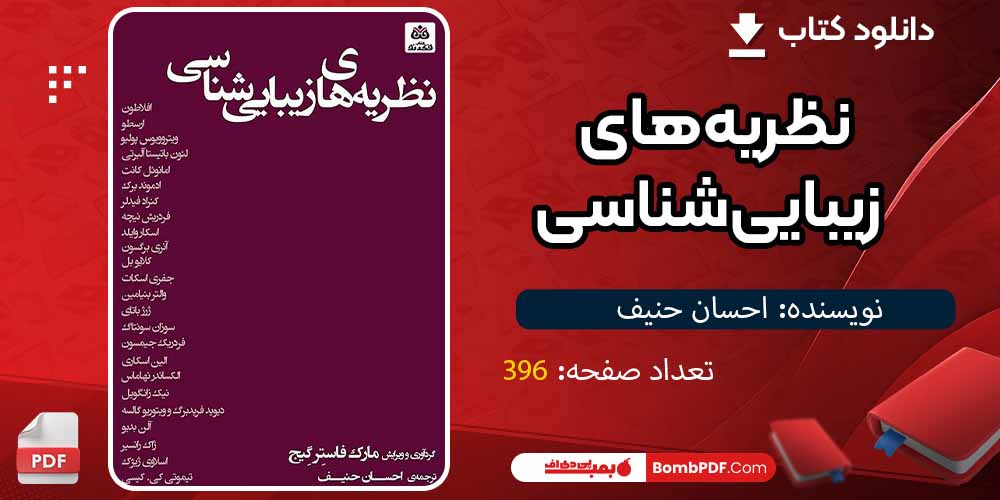 کتاب نظریه‌های زیبایی‌شناسی pdf احسان حنیف