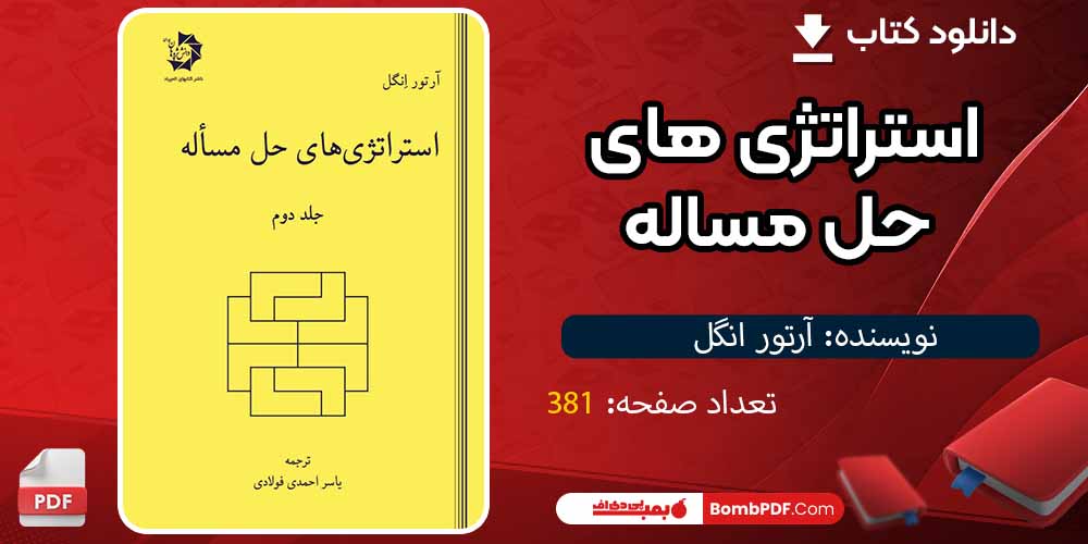 کتاب استراتژی های حل مسالهpdfآرتور انگل