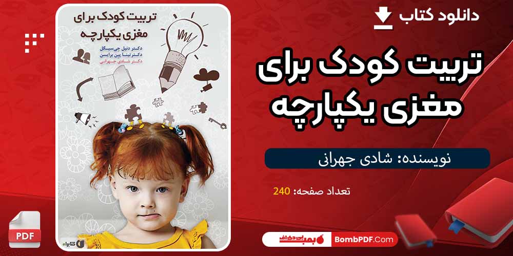 کتاب تربیت کودک برای مغزی یکپارچه شادی جهرانی pdf