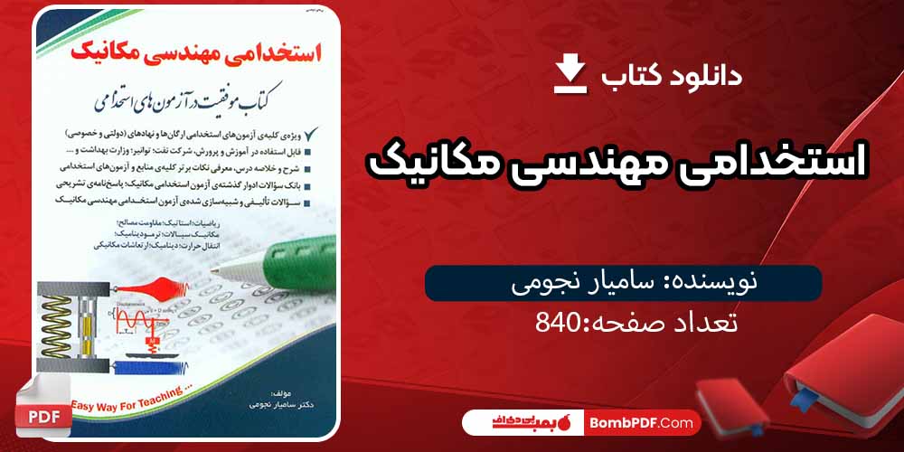 کتاب استخدامی مهندسی مکانیک pdf سامیار نجومی