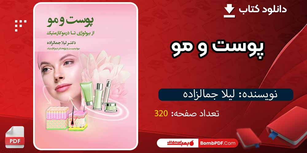 کتاب پوست و مو pdfلیلا جمالزاده