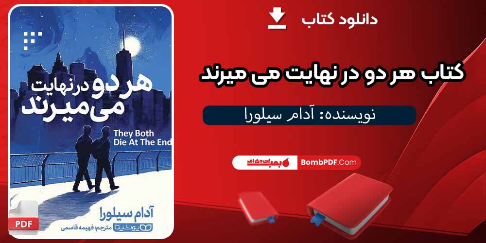 کتاب هر دو در نهایت می‌ میرند pdf