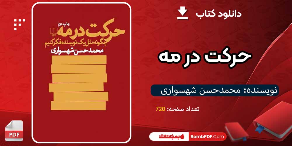 کتاب حرکت در مه pdfمحمدحسن شهسواری