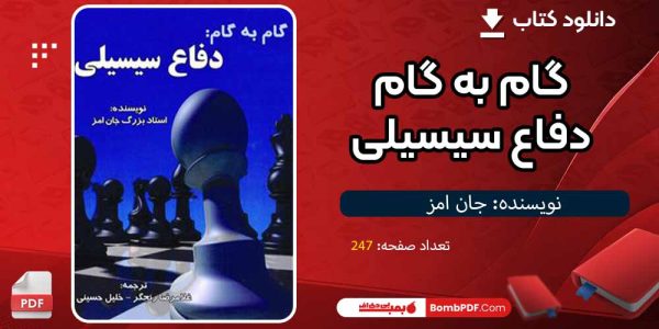 دانلود کتاب گام به گام دفاع سیسیلی جان امز