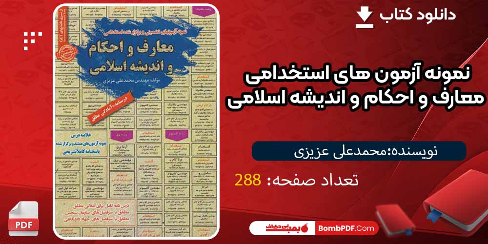 کتاب نمونه آزمون های استخدامی معارف و احکام و اندیشه اسلامی pdf