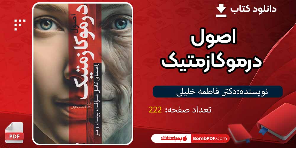کتاب اصول درموکازمتیک pdfدکتر فاطمه خلیلی