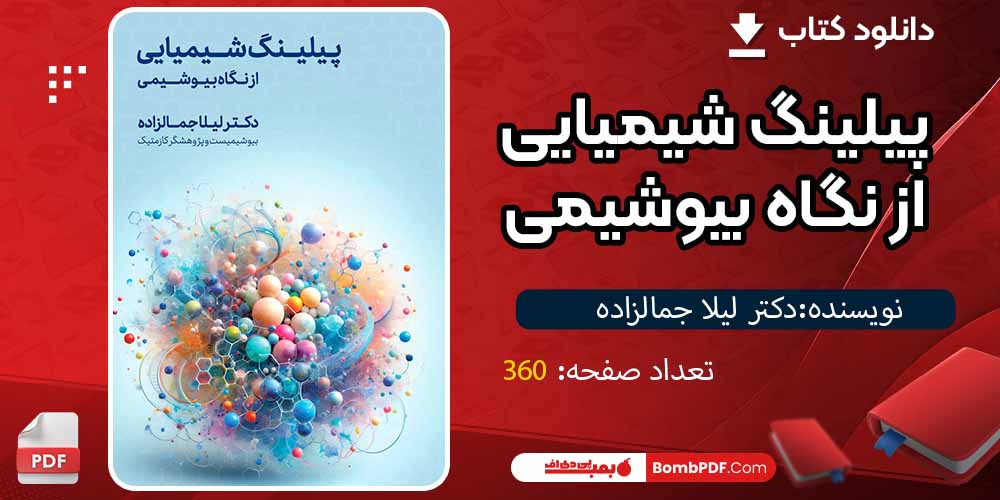 کتاب پیلینگ شیمیایی از نگاه بیوشیمی pdf