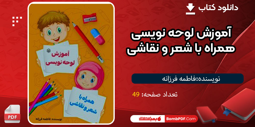 کتاب آموزش لوحه نویسی همراه با شعر و نقاشی pdfفاطمه فرزانه