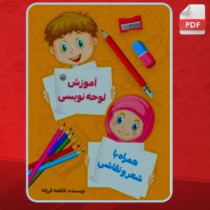 دانلود کتاب آموزش لوحه نویسی همراه با شعر و نقاشی فاطمه فرزانه