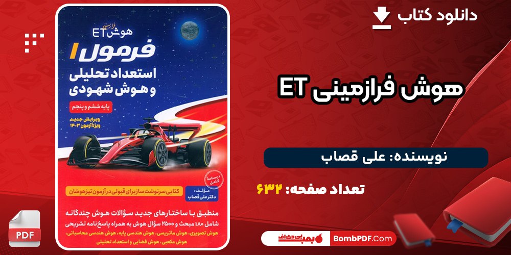 دانلود پی دی اف کتاب هوش فرازمینی ET فرمول 1 استعداد تحليلی و هوش شهودی ششم و پنجم علی قصاب
