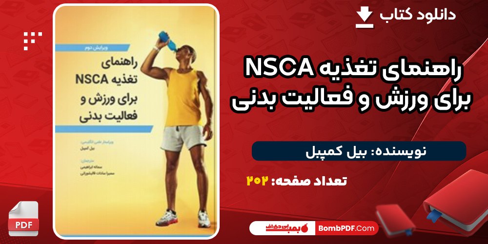 دانلود پی دی اف کتاب راهنمای تغذیه NSCA برای ورزش و فعالیت بدنی بیل کمپبل