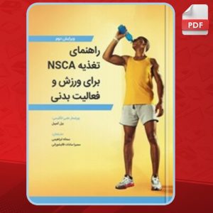 دانلود پی دی اف کتاب راهنمای تغذیه NSCA برای ورزش و فعالیت بدنی بیل کمپبل