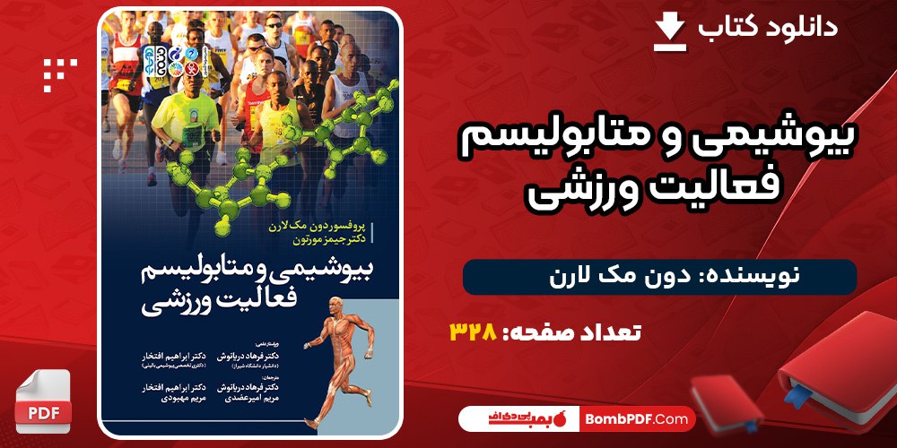 پی دی اف کتاب بیوشیمی و متابولیسم فعالیت ورزشی دون مک لارن