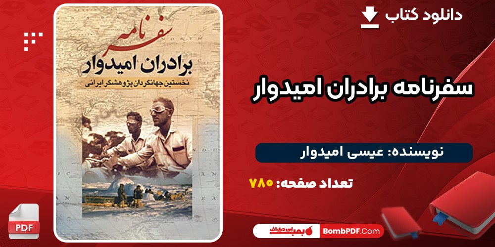 پی دی اف کتاب سفرنامه برادران امیدوار عیسی امیدوار، عبدالله امیدوار
