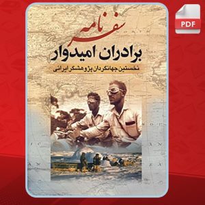 پی دی اف کتاب سفرنامه برادران امیدوار عیسی امیدوار، عبدالله امیدوار