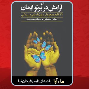 دانلود کتاب صوتی آرامش در پرتو ایمان جول اوستین