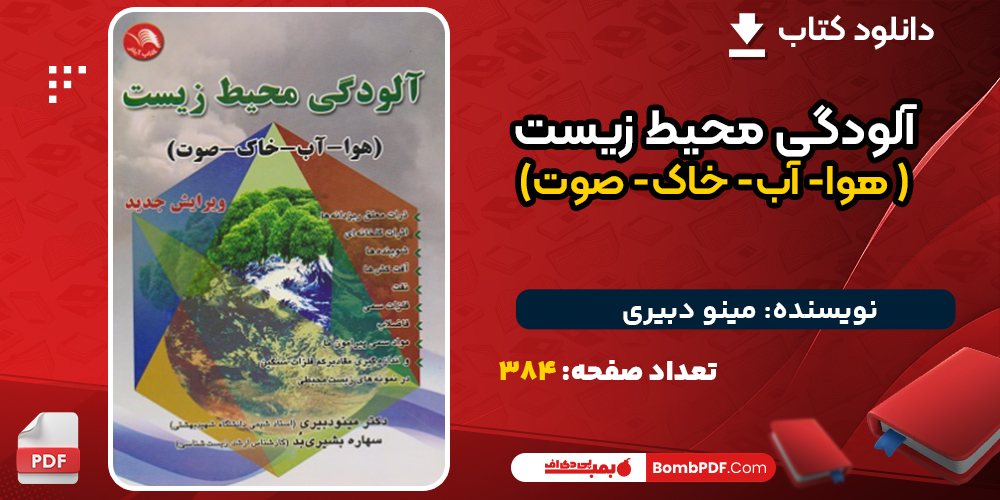 دانلود کتاب آلودگی محیط زیست ( هوا- آب- خاک- صوت) ویرایش جدید اثر مینو دبیری