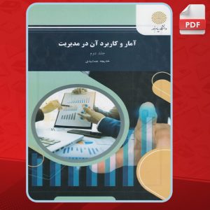 دانلود کتاب آمار و کاربرد آن در مدیریت جلد دوم خدیجه جمشیدی