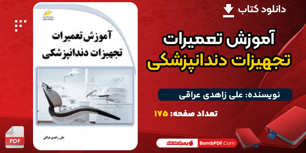 دانلود کتاب آموزش تعمیرات تجهیزات دندانپزشکی علی زاهدی عراقی