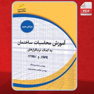 دانلود-کتاب-آموزش-محاسبات-ساختمان-به-کمک-نرم-افزارهای-ETABS,-SAFE