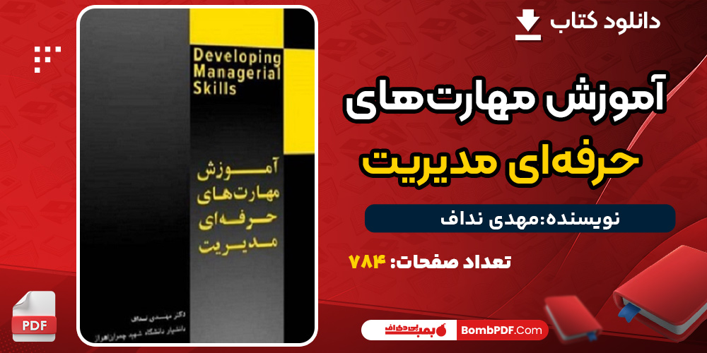دانلود کتاب آموزش مهارت‌های حرفه‌ای مدیریت مهدی نداف
