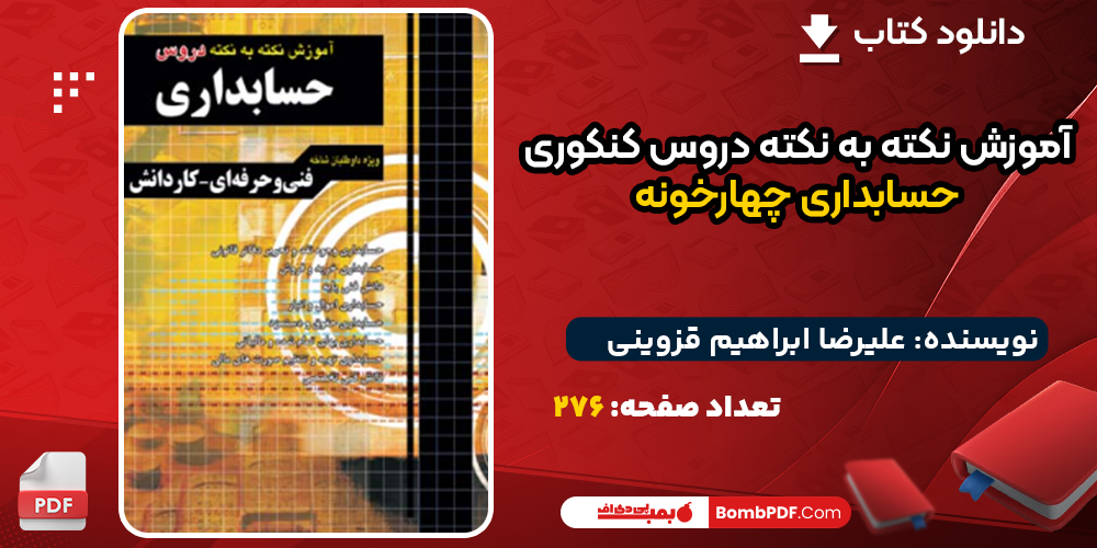 دانلود کتاب آموزش نکته به نکته دروس کنکوری حسابداری چهارخونه علیرضا ابراهیم قزوینی