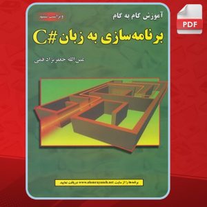 دانلود-کتاب-آموزش-گام-به-گام-برنامه‌سازی-به-زبان-#C-2