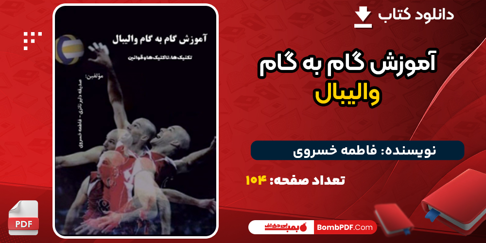 دانلود کتاب آموزش گام به گام والیبال فاطمه خسروی