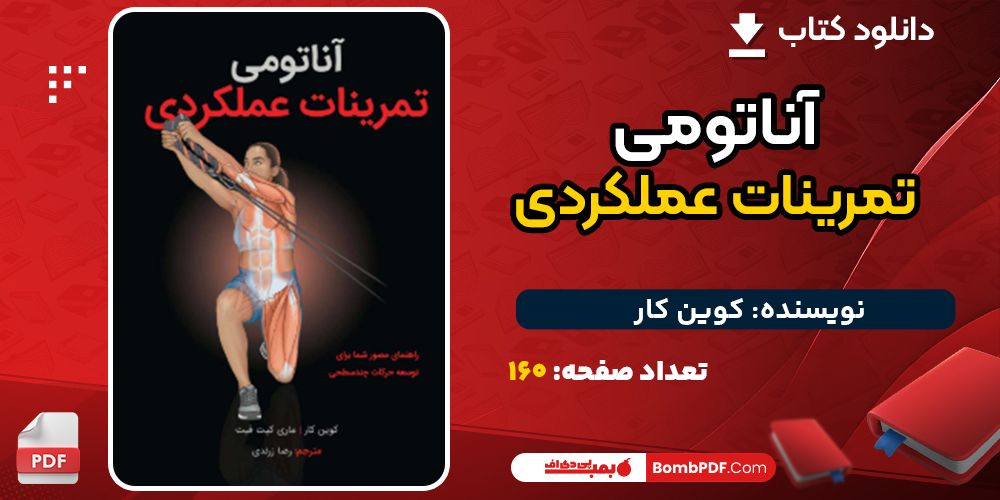 دانلود کتاب آناتومی تمرینات عملکردی کوین کار