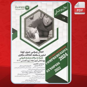 دانلود کتاب اختلال وسواسی جبری، تروما، استرس و سانحه آلاله بهرامیان 