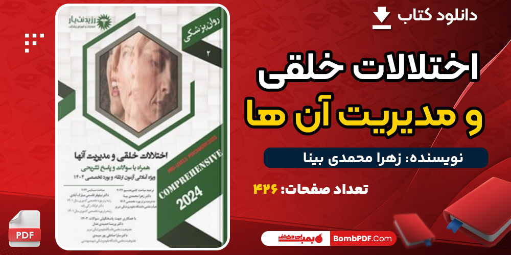 دانلود کتاب اختلالات خلقی و مدیریت آن‌ها زهرا محمدی بینا