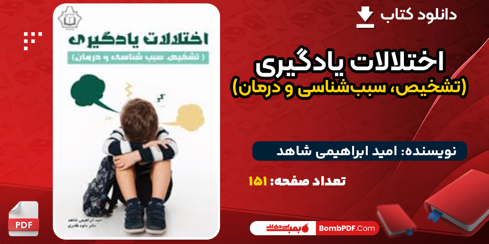 دانلود کتاب اختلالات یادگیری (تشخیص، سبب‌شناسی و درمان) امید ابراهیمی شاهد