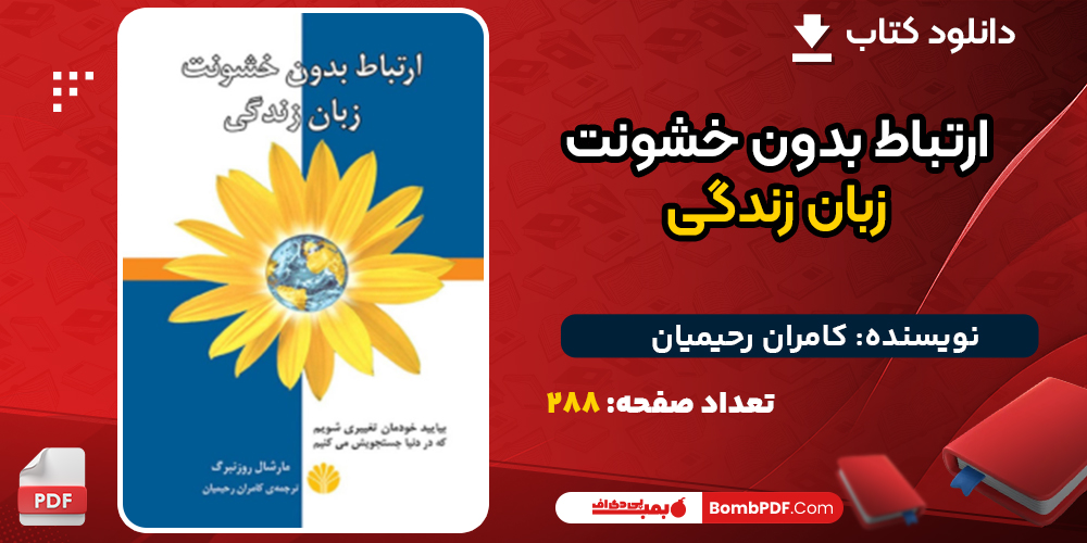 دانلود کتاب ارتباط بدون خشونت زبان زندگی کامران رحیمیان