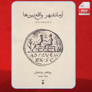 دانلود کتاب آرمانشهر واقع بین ها روتخر برخمان