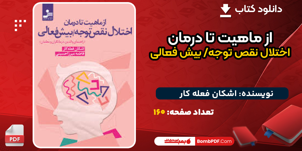 دانلود کتاب از ماهیت تا درمان اختلال نقص توجه/ بیش فعالی اشکان فعله کار