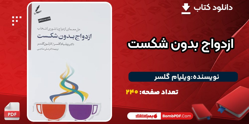 دانلود کتاب ازدواج بدون شکست ویلیام گلسر