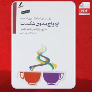 دانلود کتاب ازدواج بدون شکست ویلیام گلسر