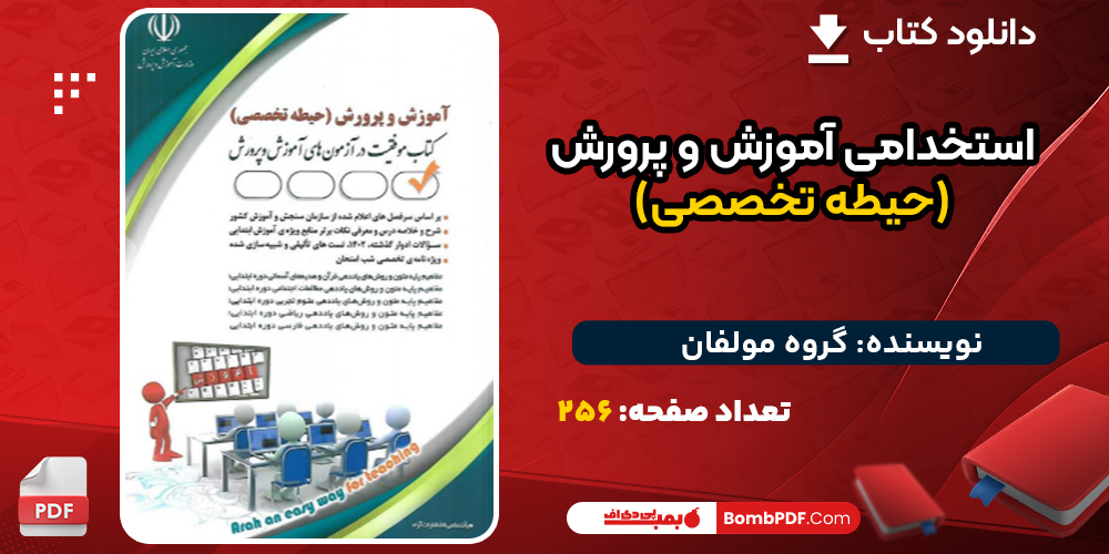 دانلود کتاب استخدامی آموزش و پرورش (حیطه تخصصی) گروه مولفان