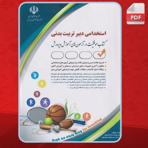 پی دی اف کتاب استخدامی دبیر تربیت بدنی یوسف عبدالله پور