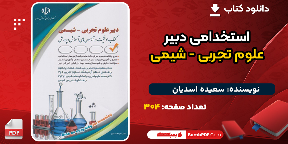دانلود کتاب استخدامی دبیر علوم تجربی - شیمی سعیده اسدیان
