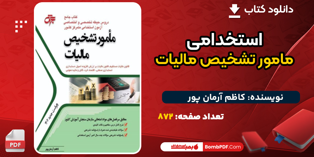 دانلود کتاب استخدامی مامور تشخیص مالیات کاظم آرمان پور