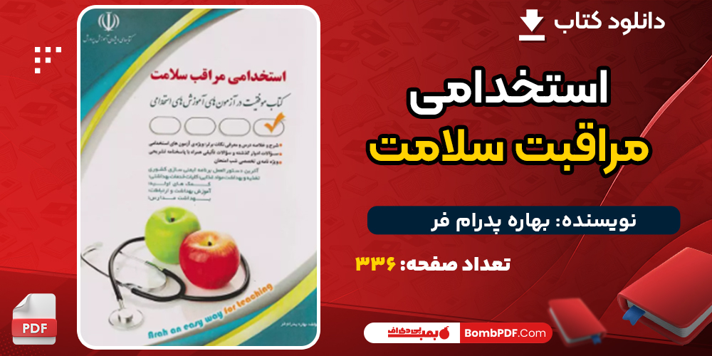 دانلود کتاب استخدامی مراقبت سلامت بهاره پدرام‌ فر